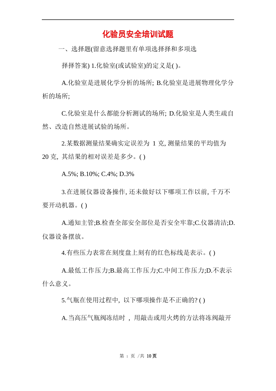 化验员安全培训试题_第1页