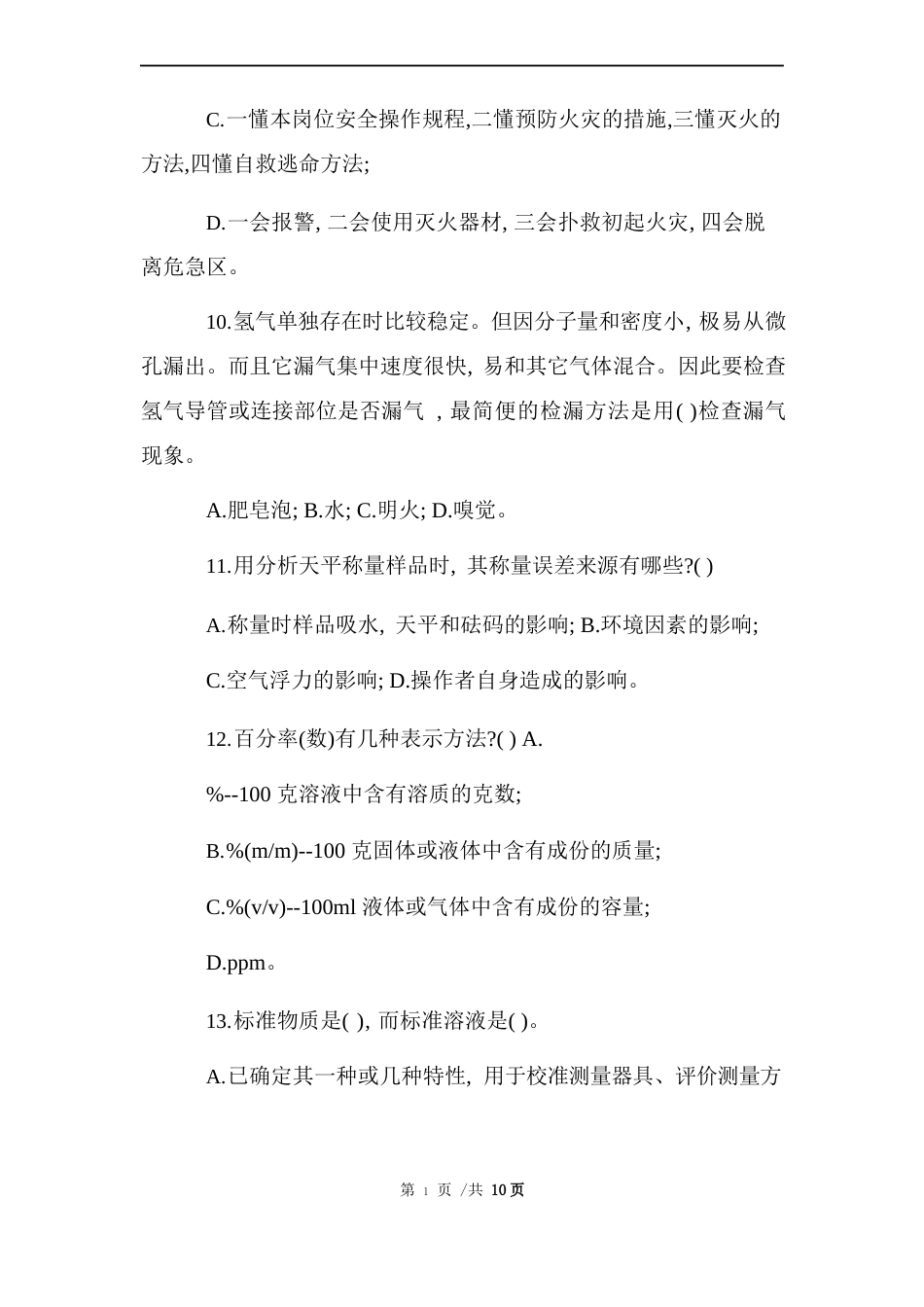 化验员安全培训试题_第3页