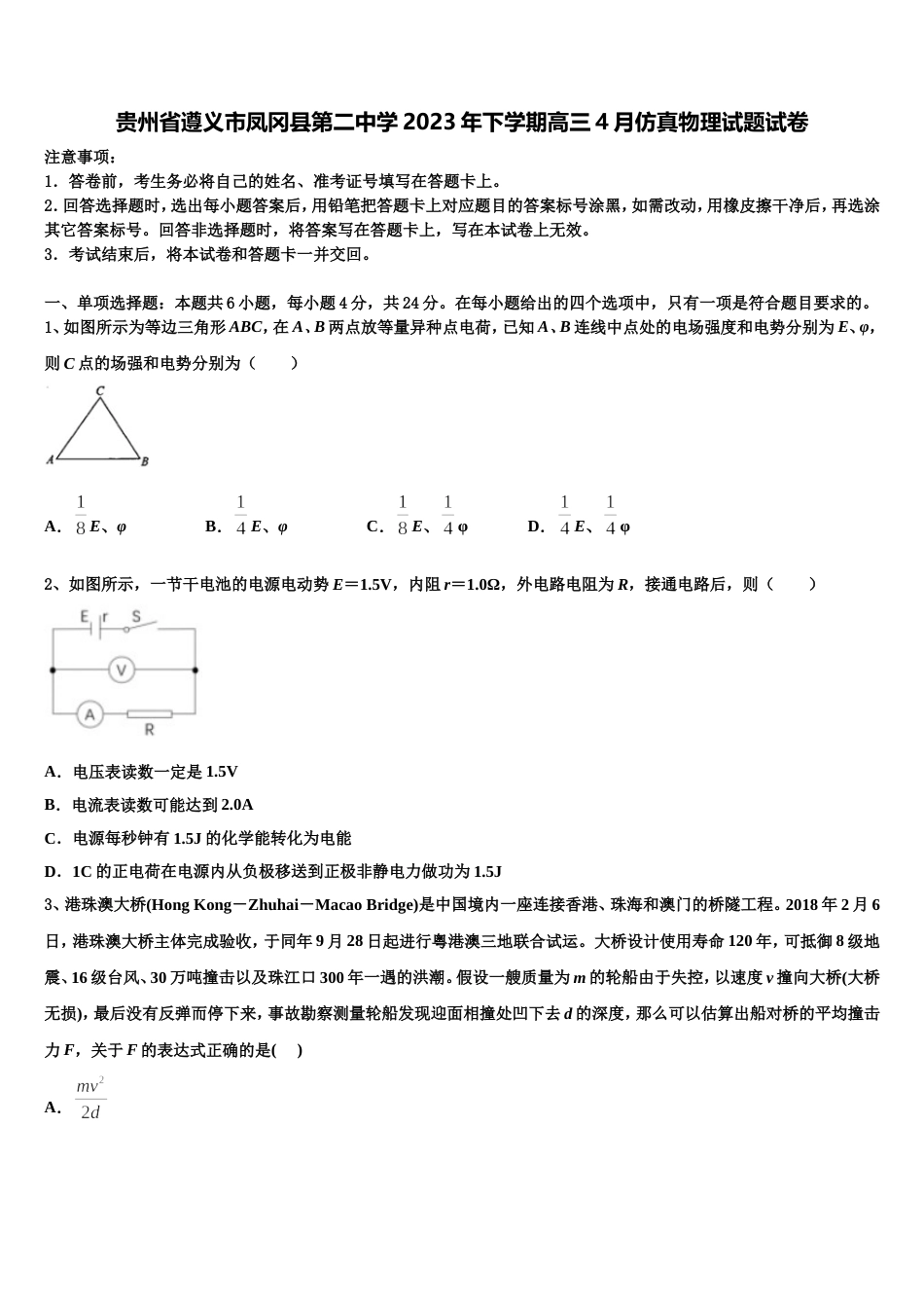 贵州省遵义市凤冈县第二中学2023年下学期高三4月仿真物理试题试卷_第1页