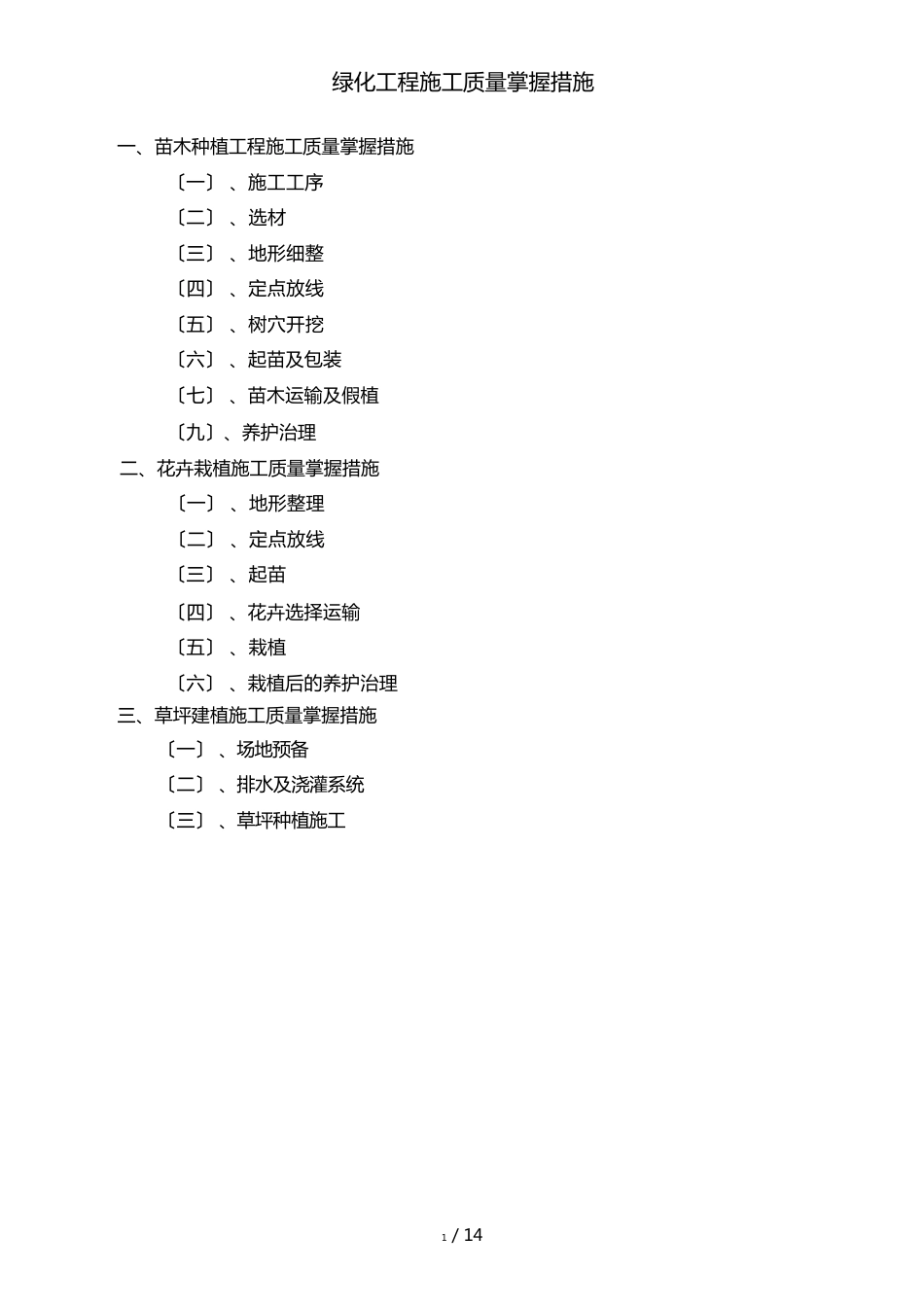 绿化工程施工质量控制措施_第1页