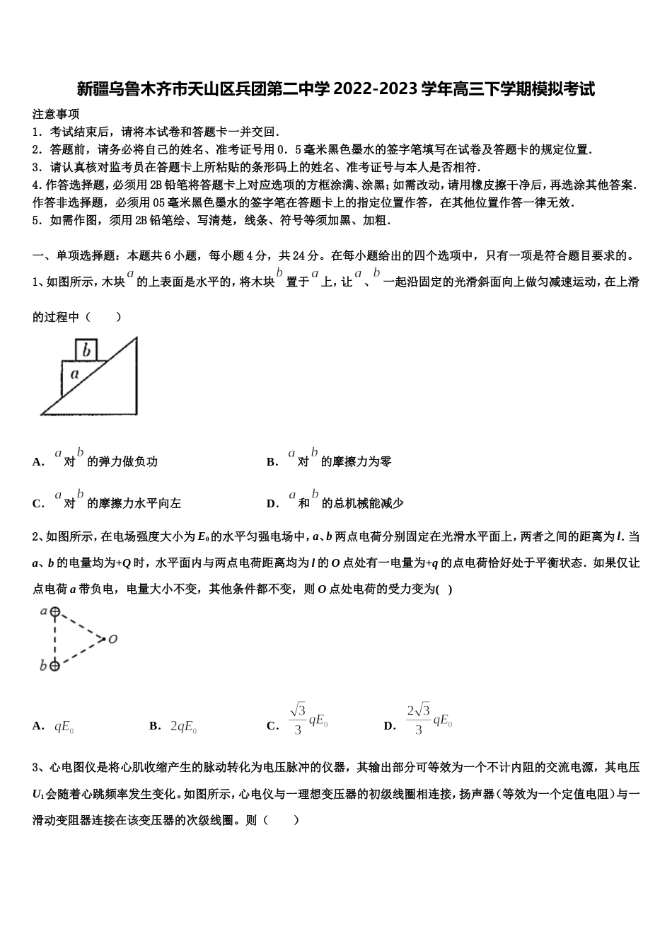 新疆乌鲁木齐市天山区兵团第二中学2022-2023学年高三下学期模拟考试_第1页