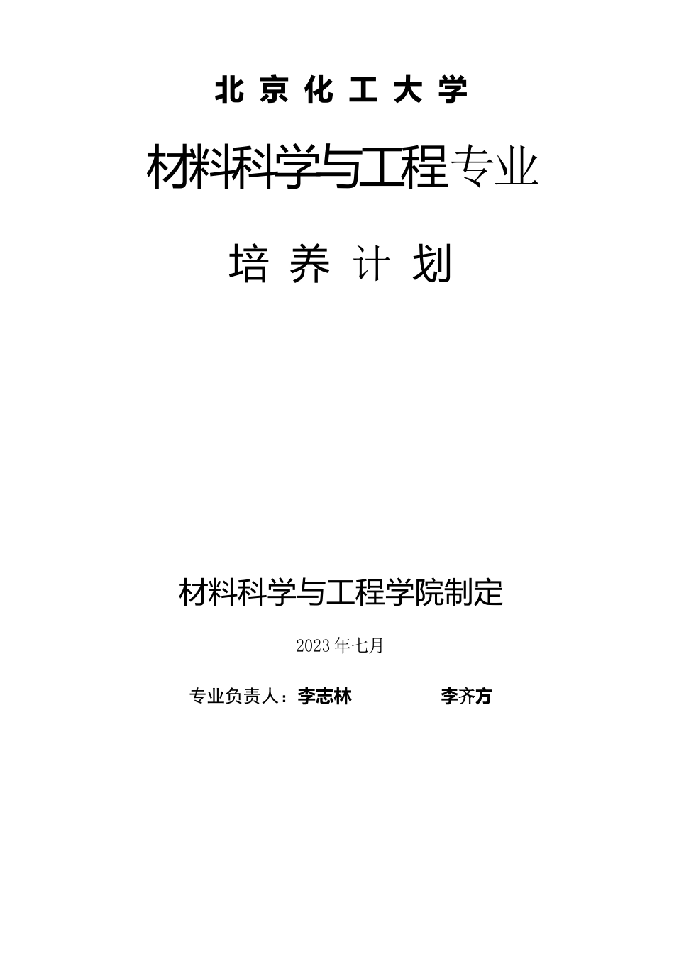 北京化工大学材料科学与工程培养方案_第1页