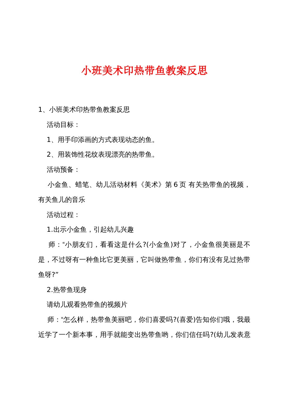 小班美术印热带鱼教案反思_第1页