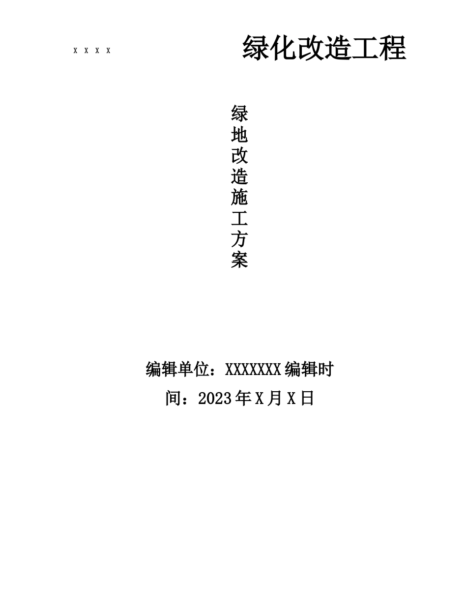 绿化改造工程绿化改造施工方案_第1页