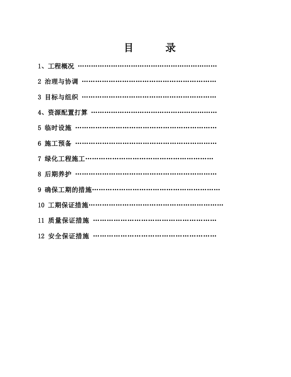 绿化改造工程绿化改造施工方案_第2页