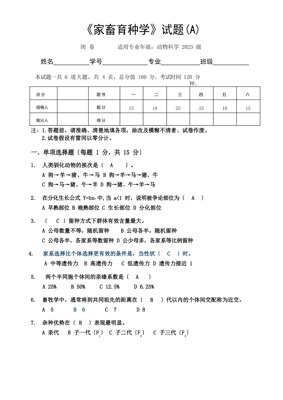 《家畜育种学》试题_第1页