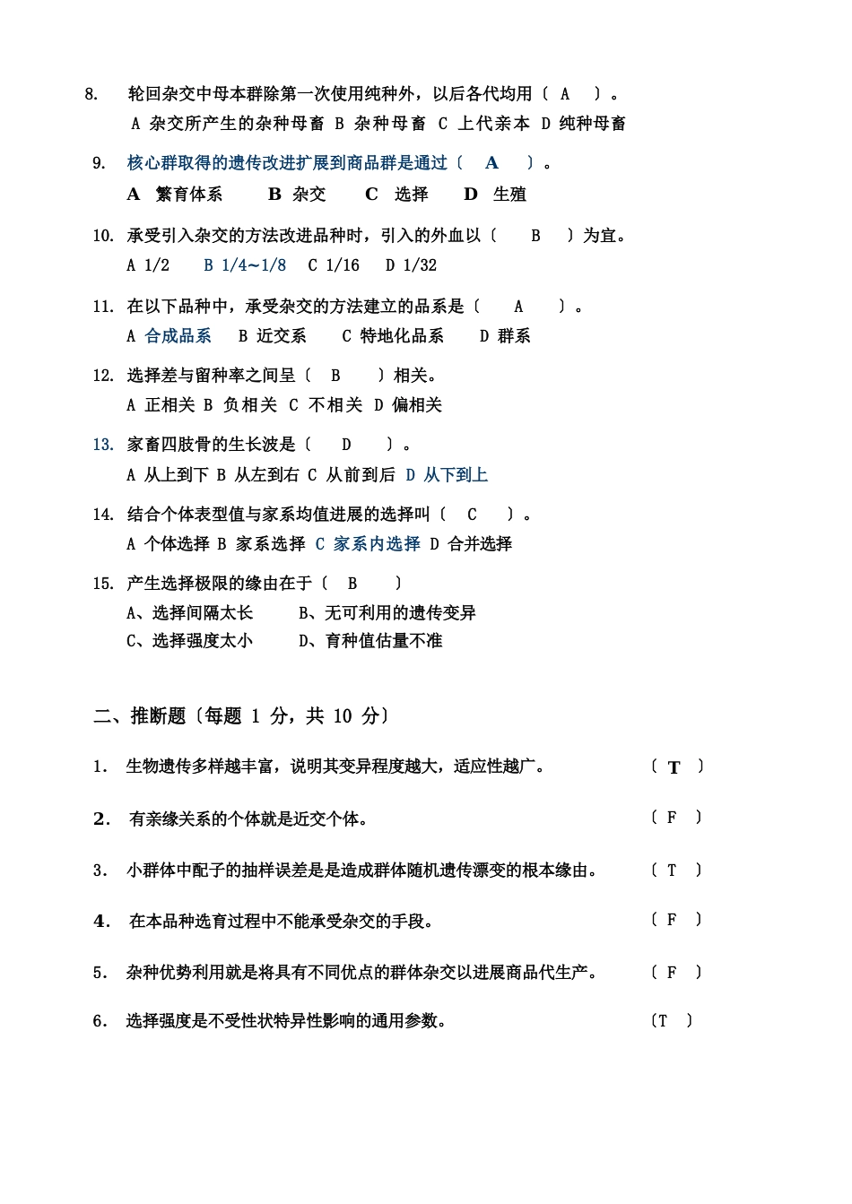 《家畜育种学》试题_第2页