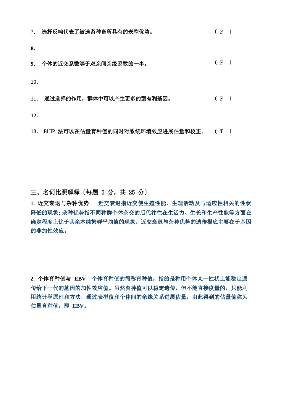 《家畜育种学》试题_第3页
