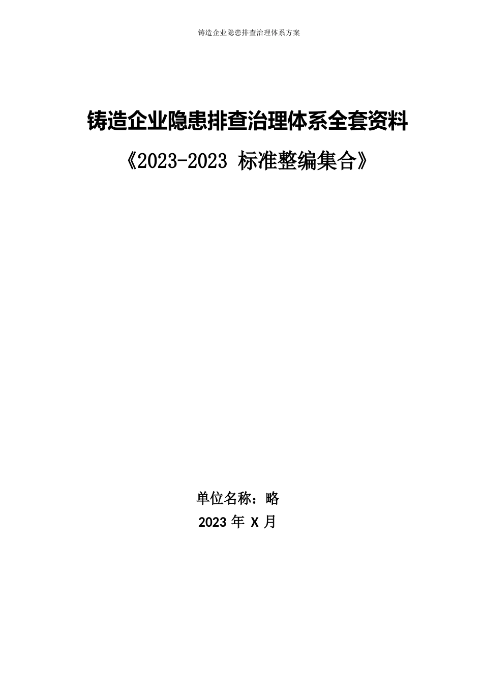 铸造企业隐患排查治理体系全套方案_第1页