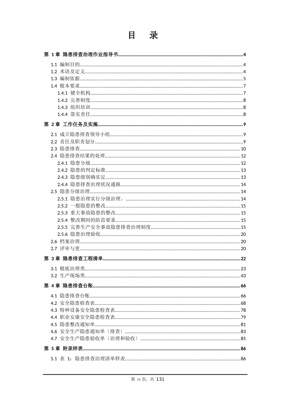 铸造企业隐患排查治理体系全套方案_第2页