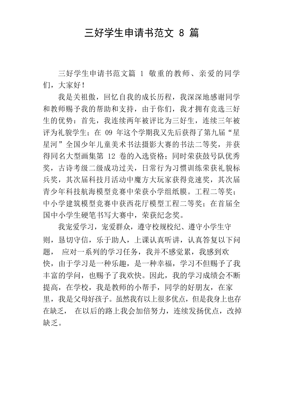 三好学生申请书范文_第1页