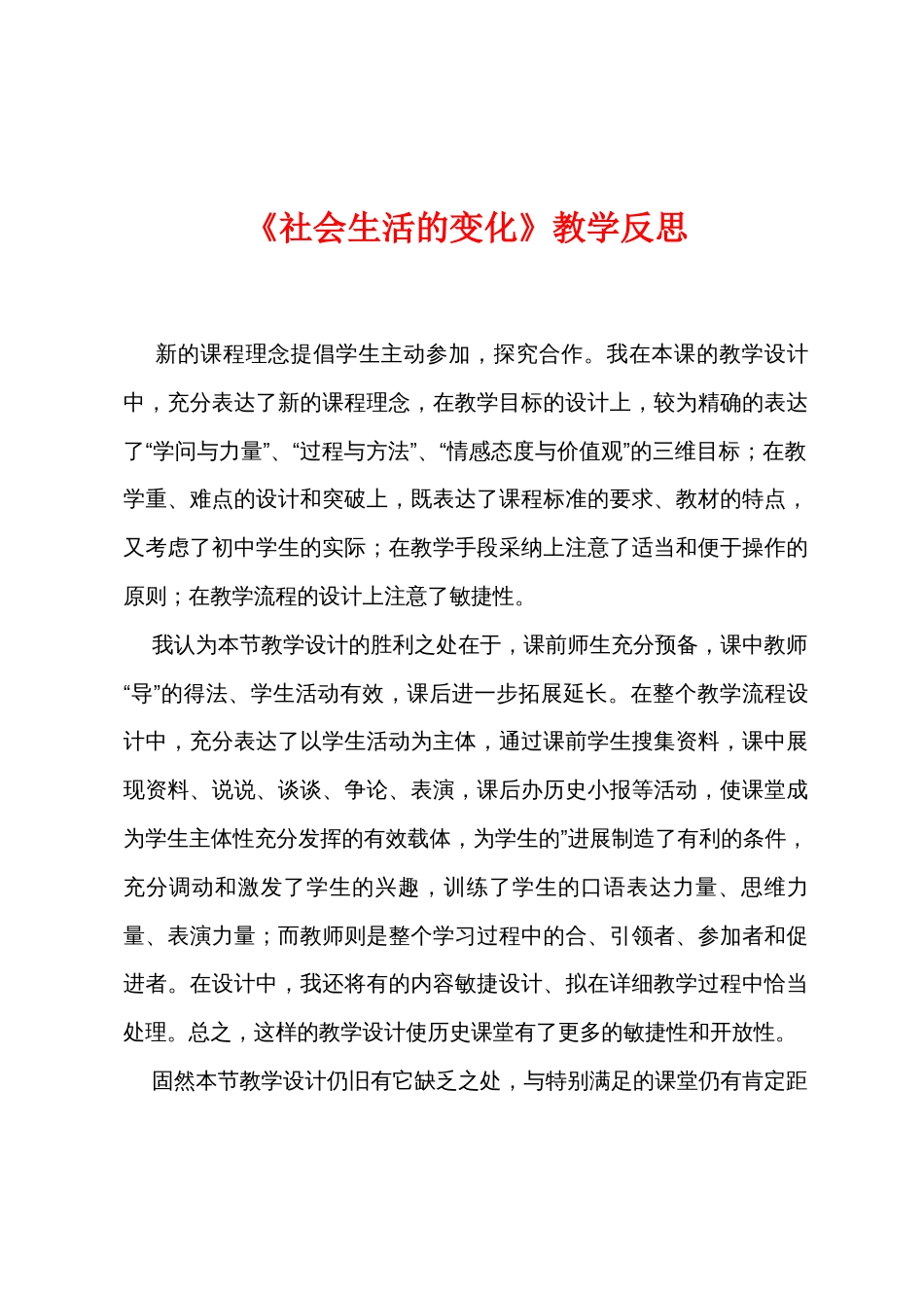 《社会生活的变化》教学反思_第1页