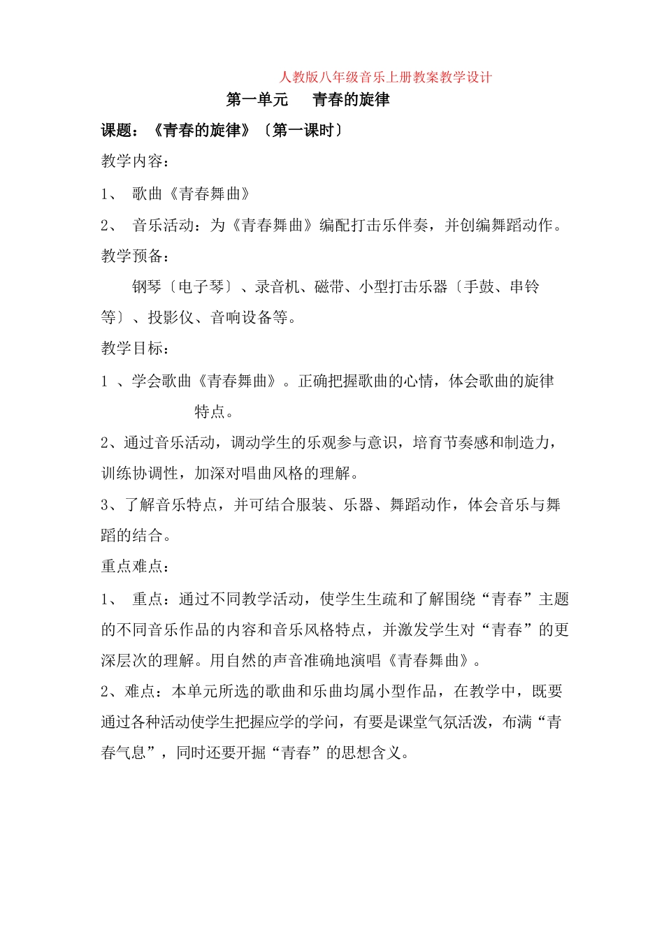 人教版八年级音乐上册教案教学设计_第1页