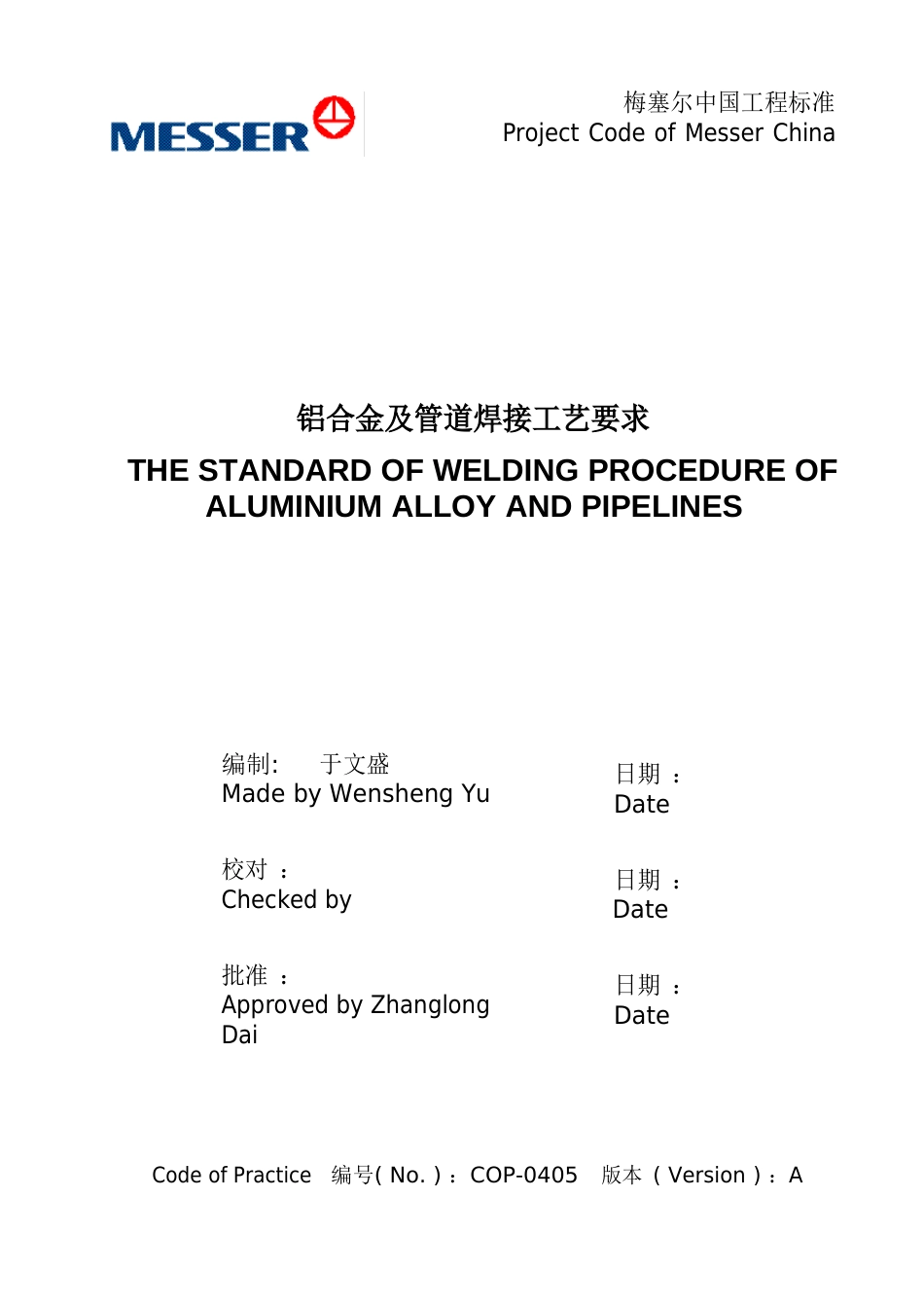 冷箱内铝合金及管道焊接工艺要求standard_第1页