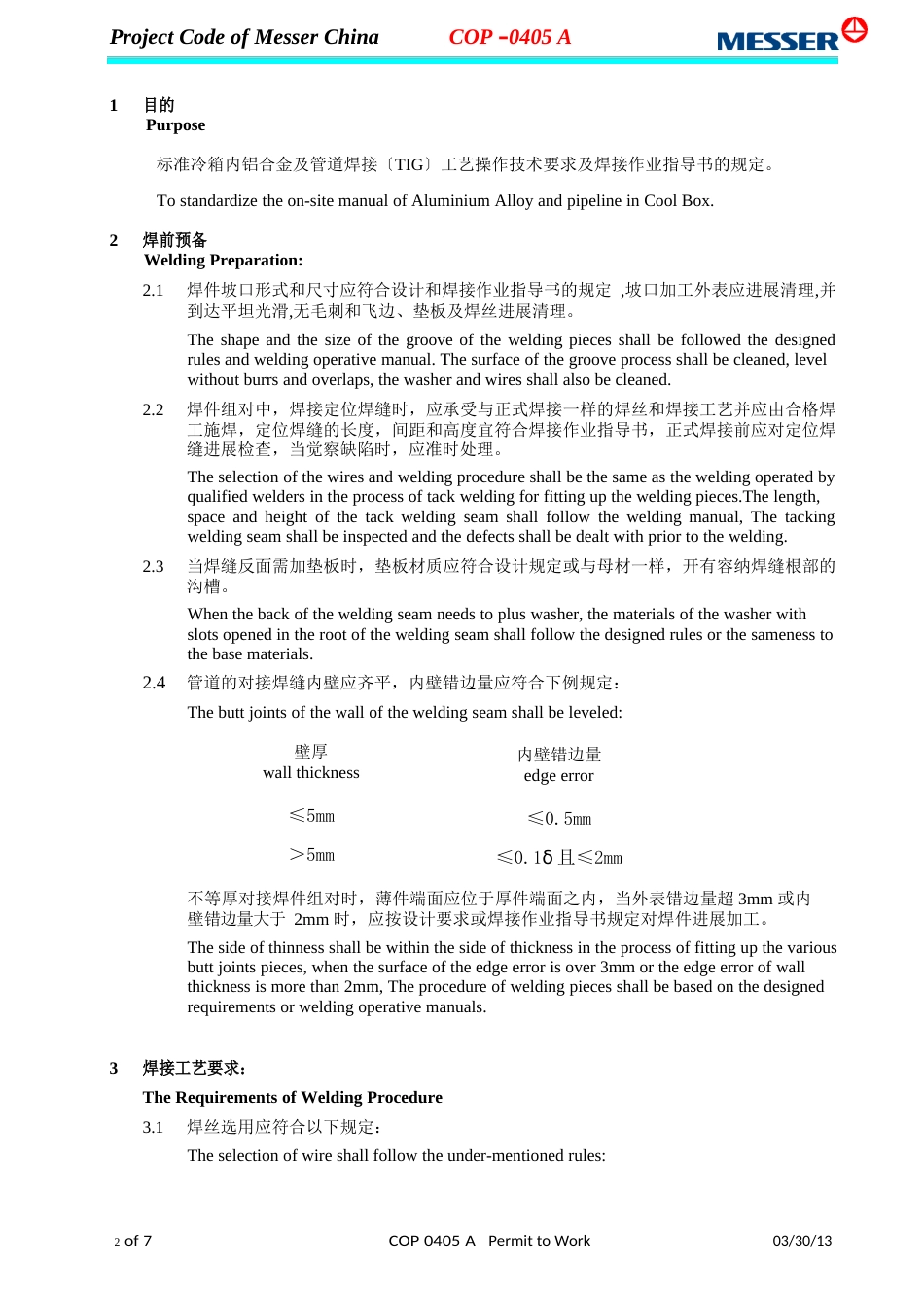 冷箱内铝合金及管道焊接工艺要求standard_第2页