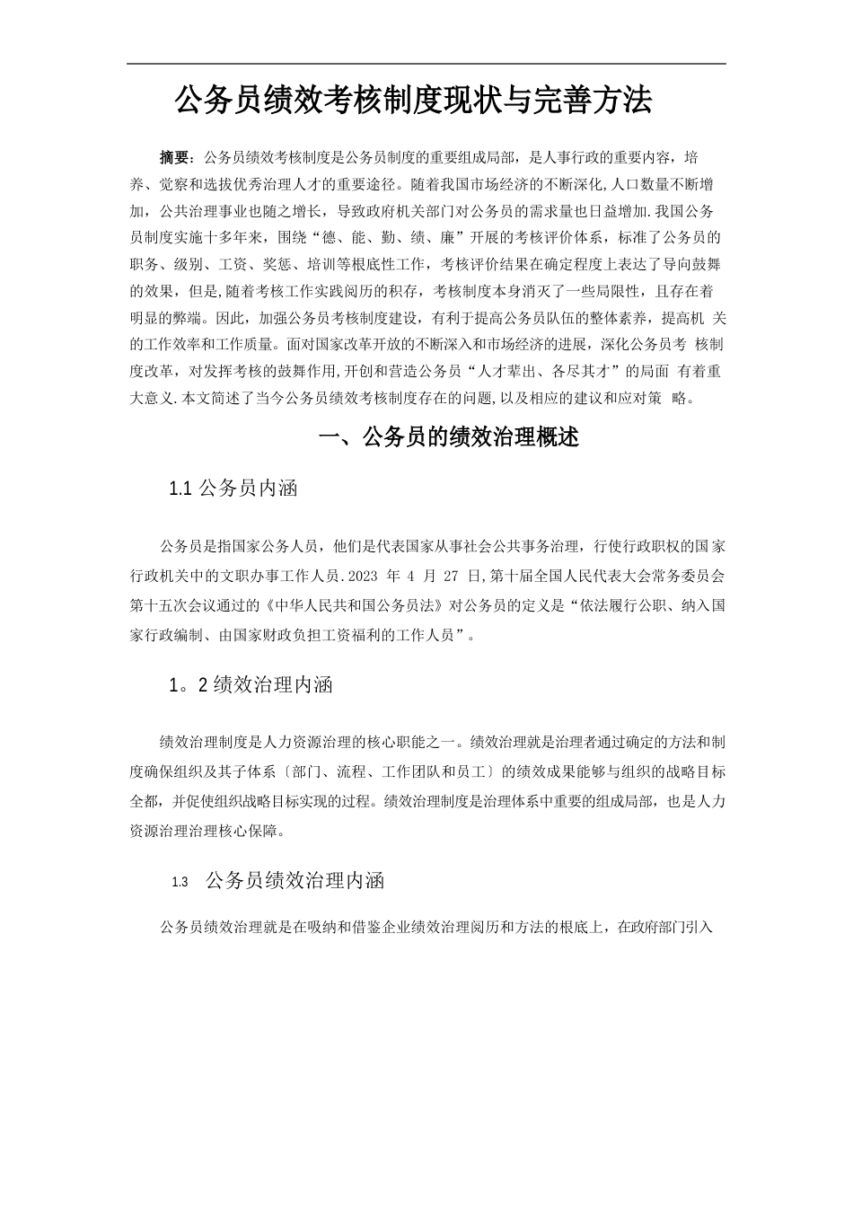 公务员绩效考核制度现状与完善方法_第1页