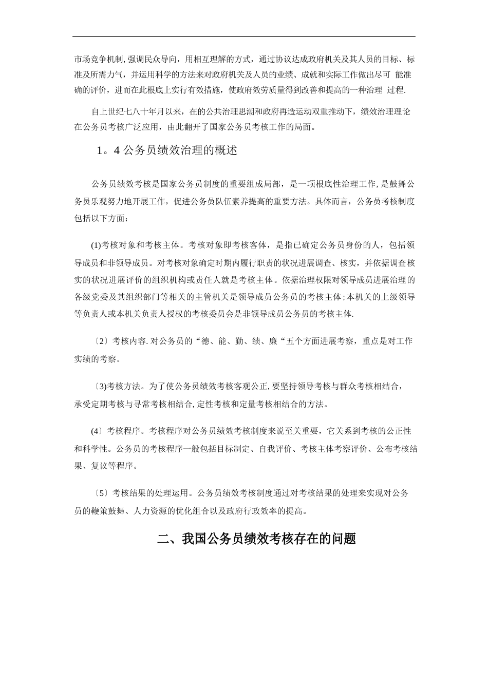 公务员绩效考核制度现状与完善方法_第2页