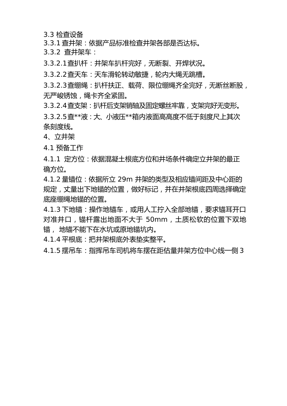 立放井架操作规程_第3页