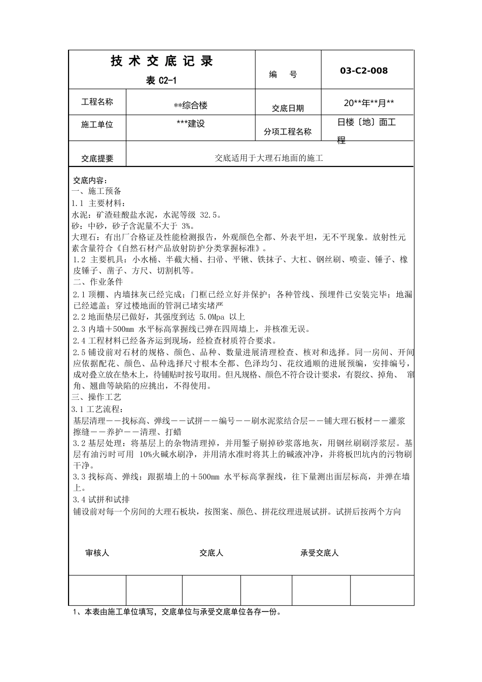 大理石地面施工技术交底_第1页