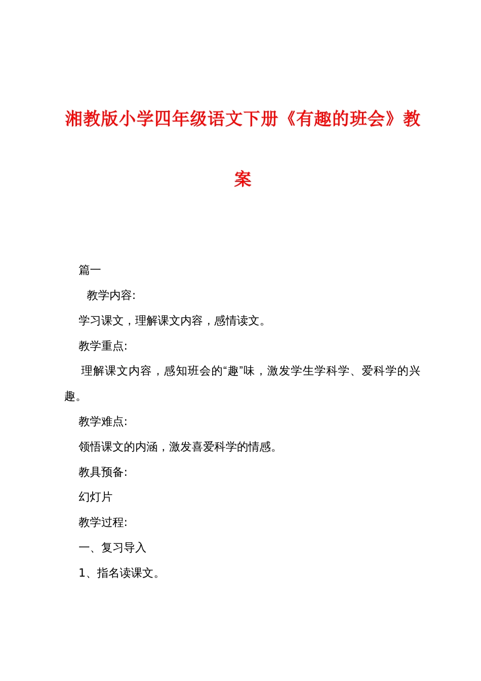 湘教版小学四年级语文下册《有趣的班会》教案_第1页
