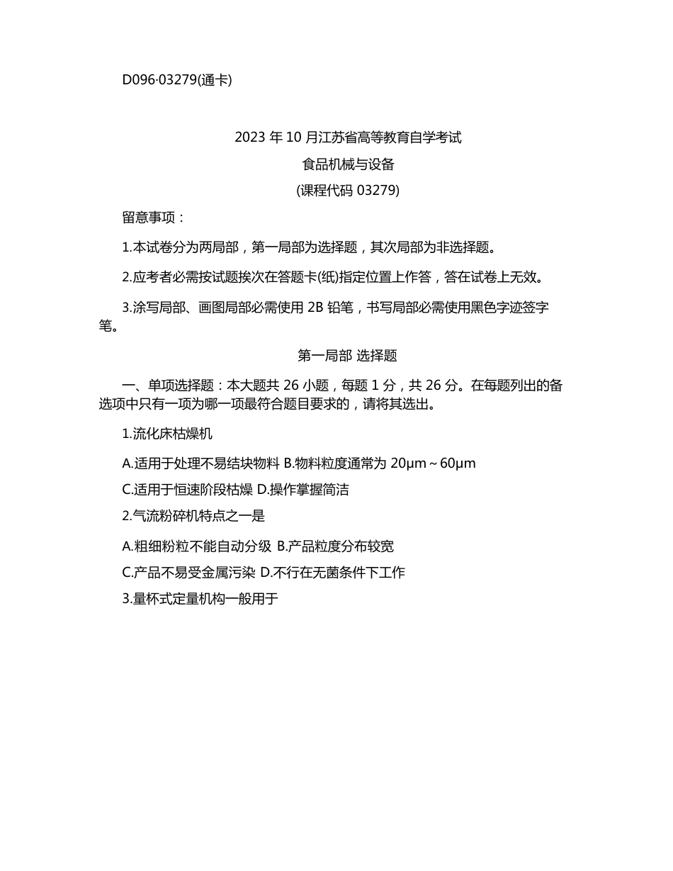 2023年10月份江苏食品机械与设备真题(含答案)_第1页