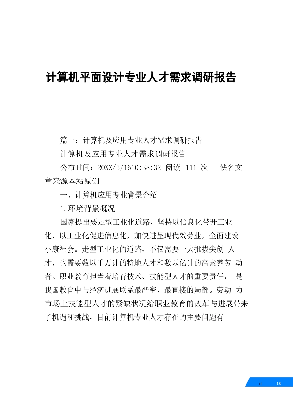 计算机平面设计专业人才需求调研报告_第1页