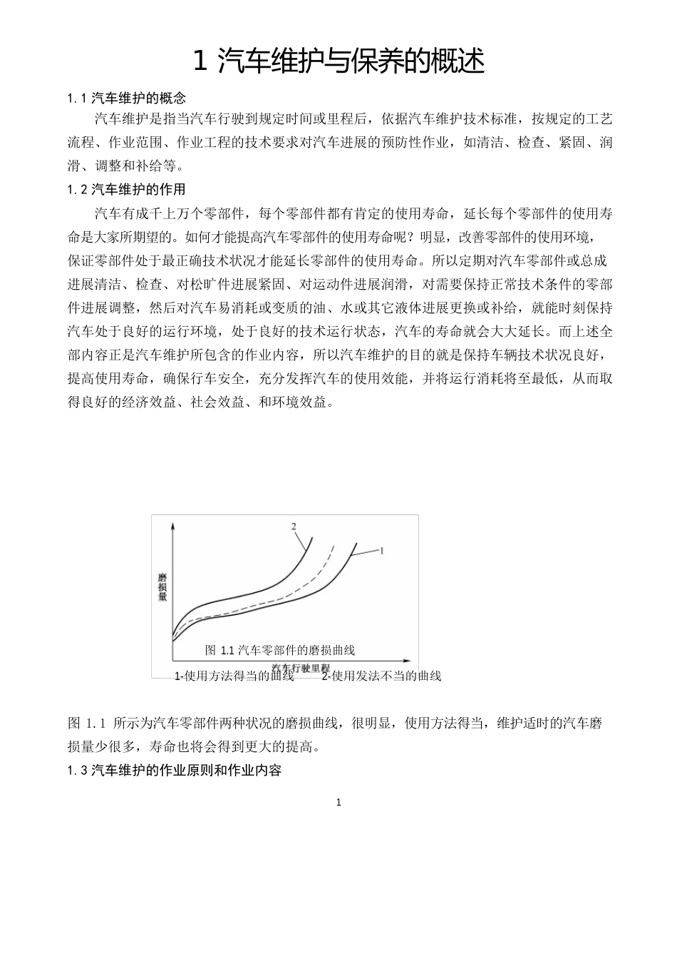 1汽车维护与保养的概述_第1页