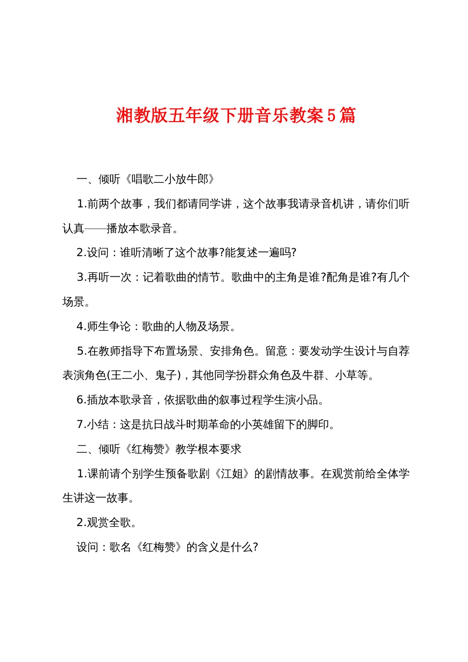 湘教版五年级下册音乐教案5篇_第1页
