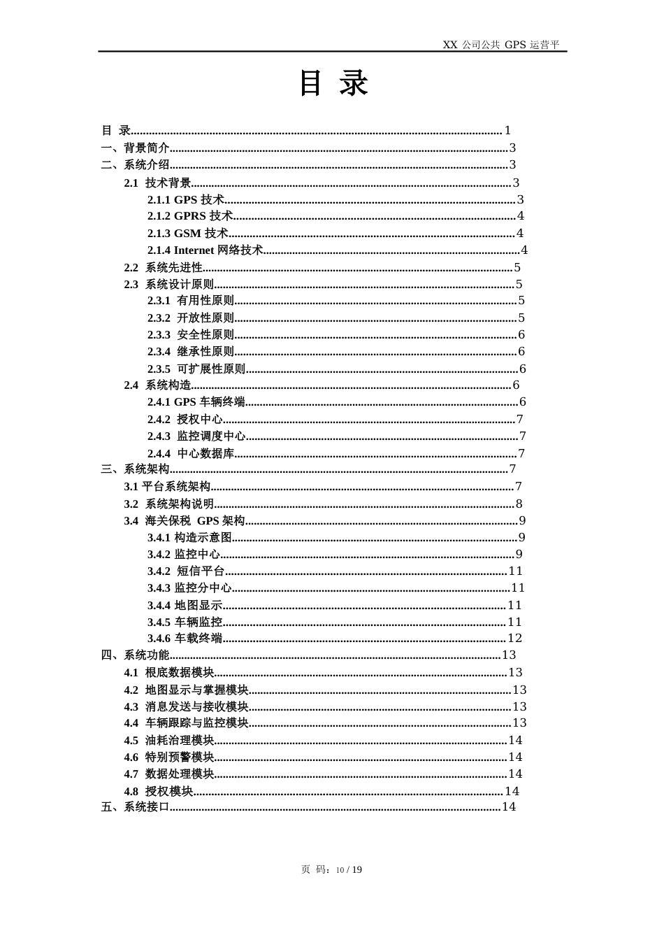 公司公共GPS运营平台技术方案_第1页