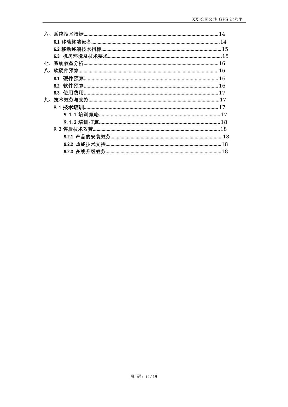 公司公共GPS运营平台技术方案_第2页