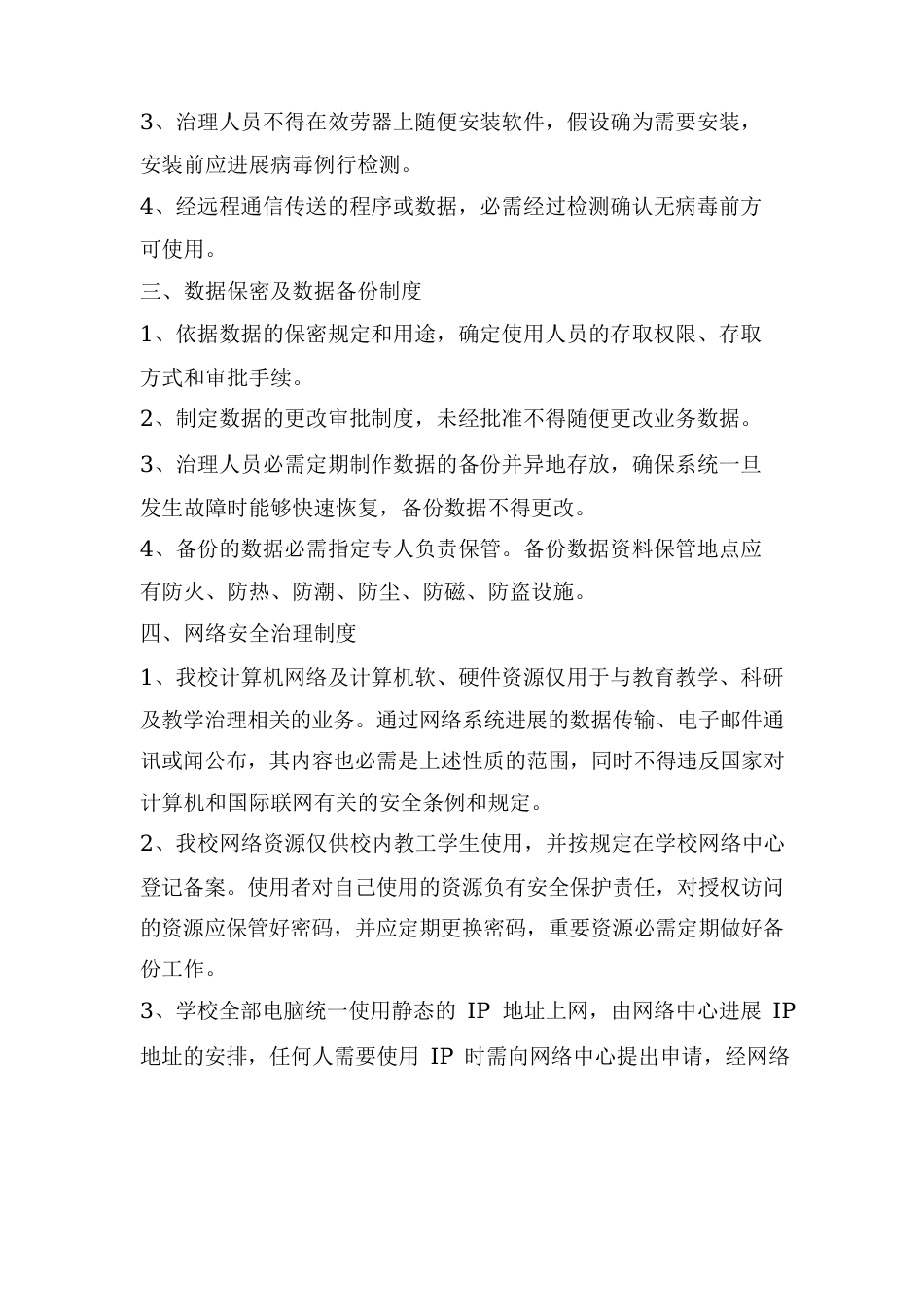 网络及信息设备安全管理制度_第2页