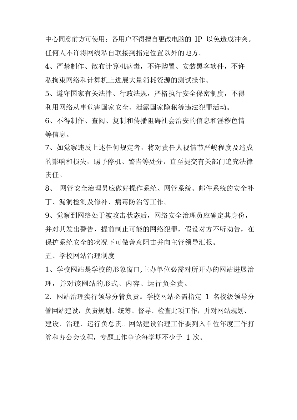 网络及信息设备安全管理制度_第3页