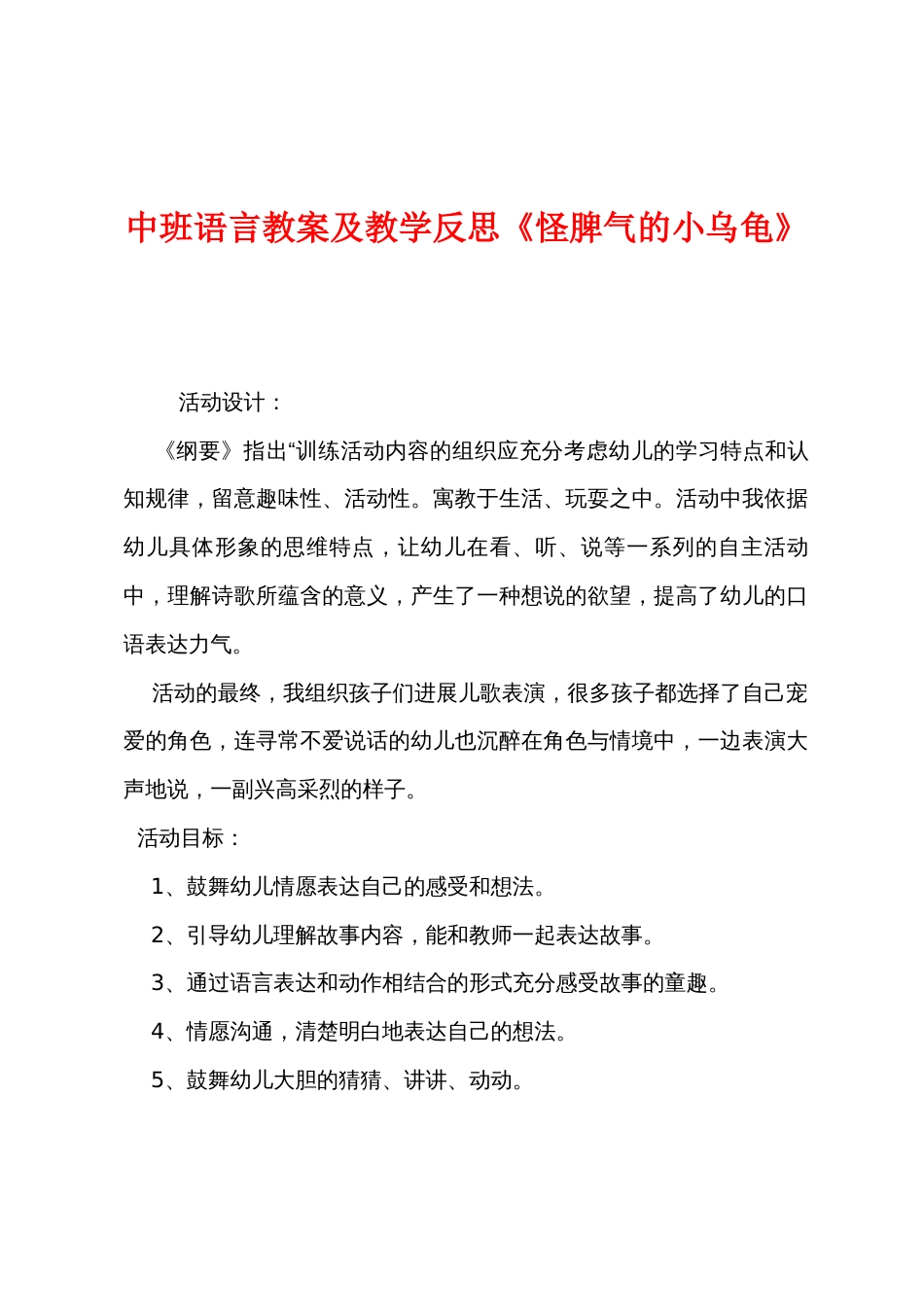 中班语言教案及教学反思《怪脾气的小乌龟》_第1页