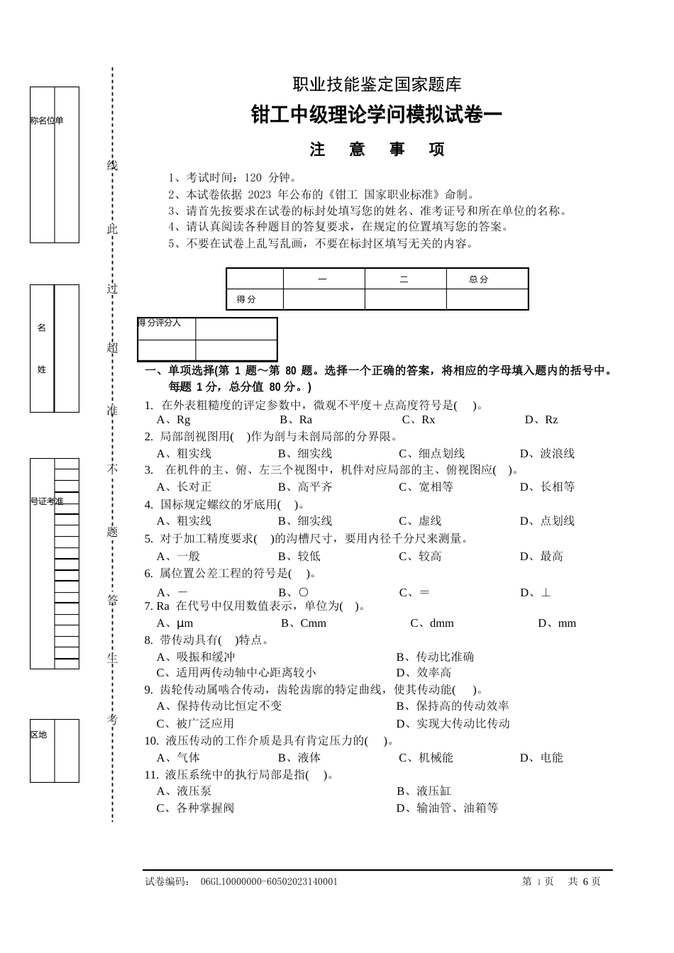 钳工应知模拟试卷_第1页