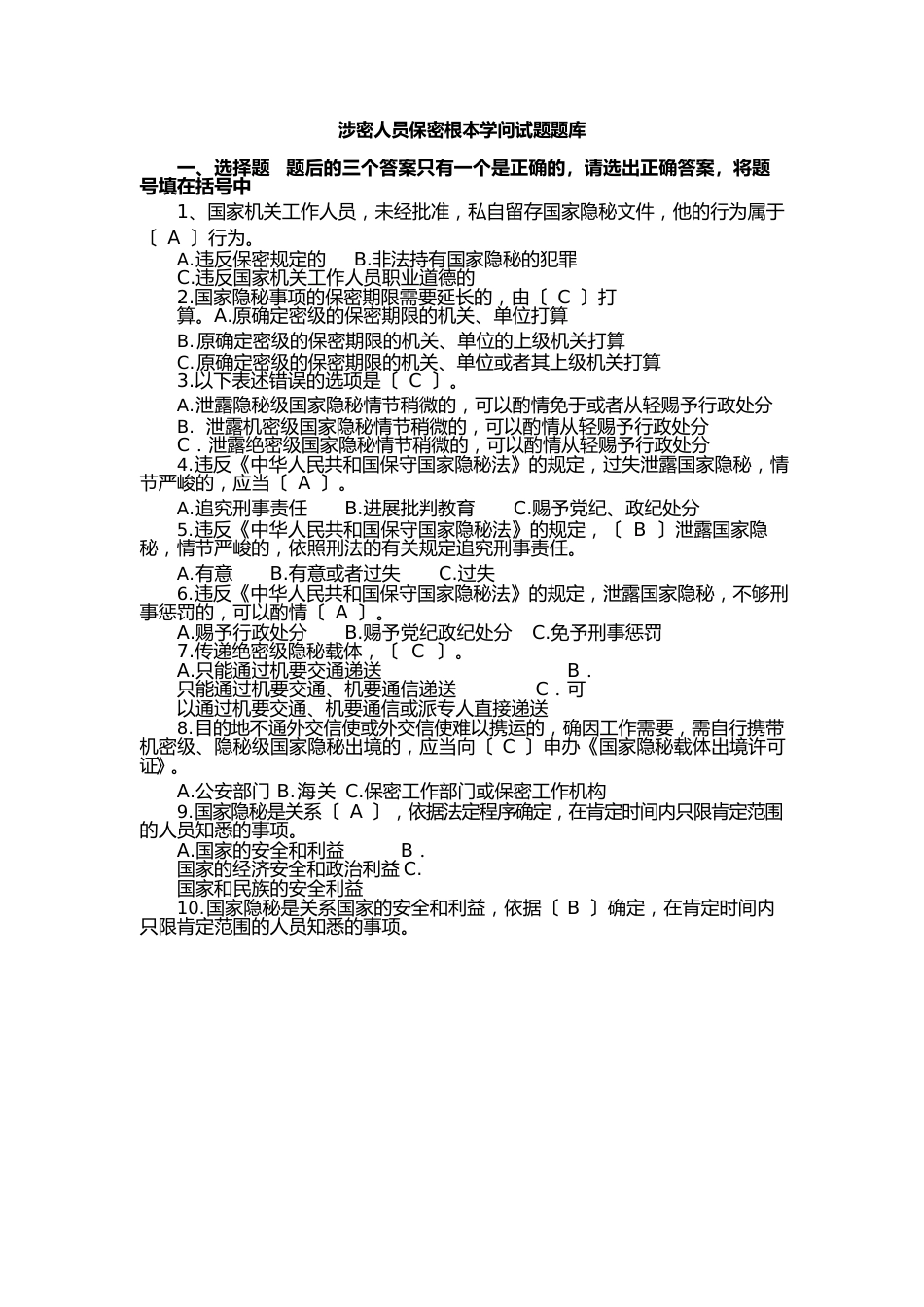 涉密人员保密基本知识试题题库_第1页