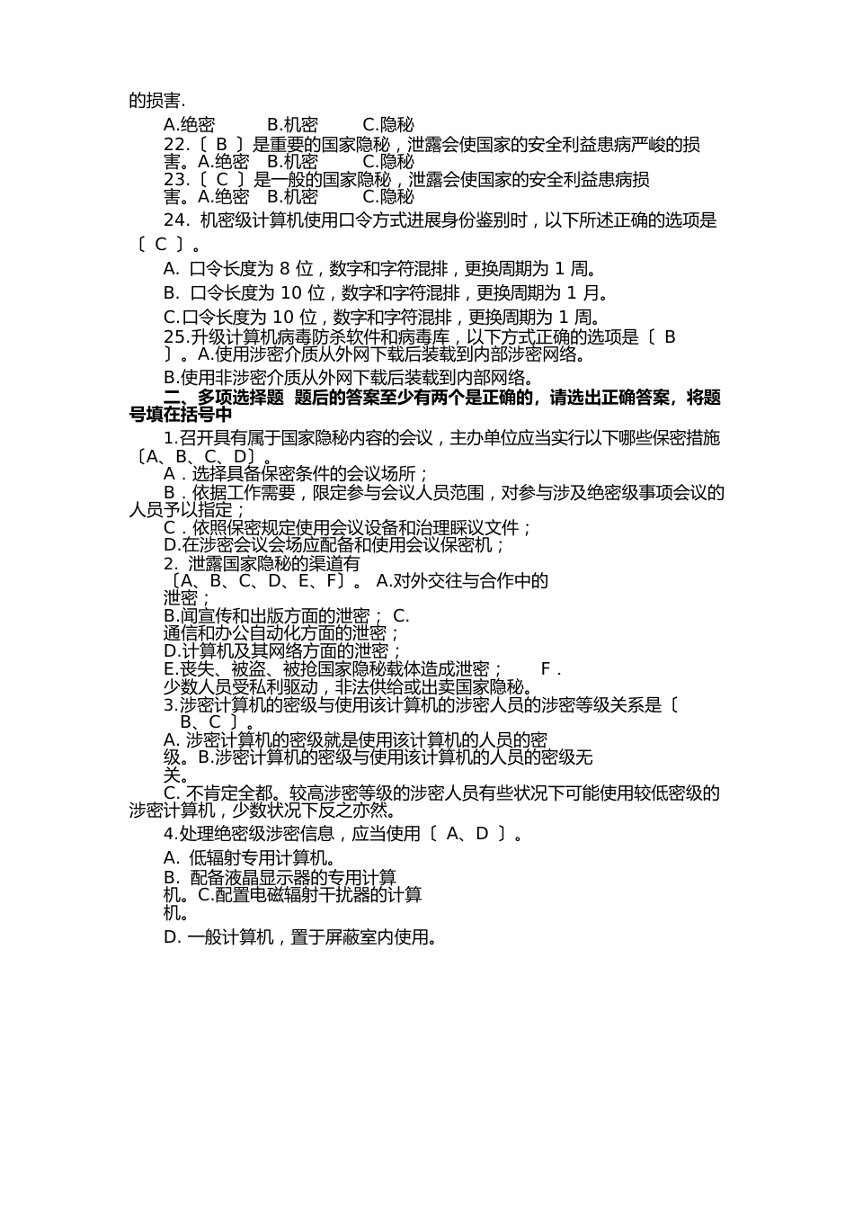 涉密人员保密基本知识试题题库_第3页