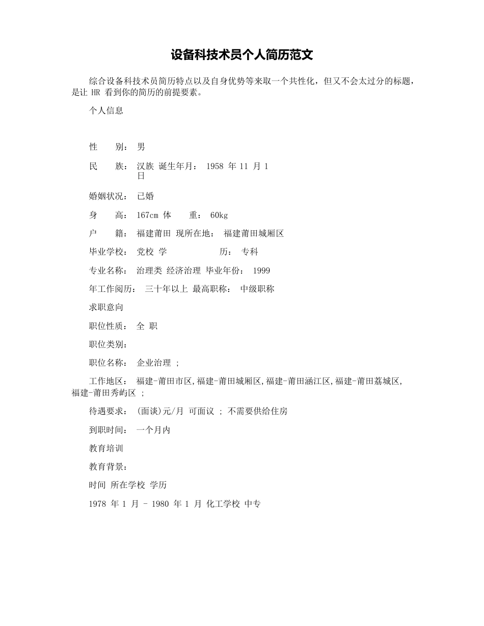 设备科技术员个人简历范文_第1页