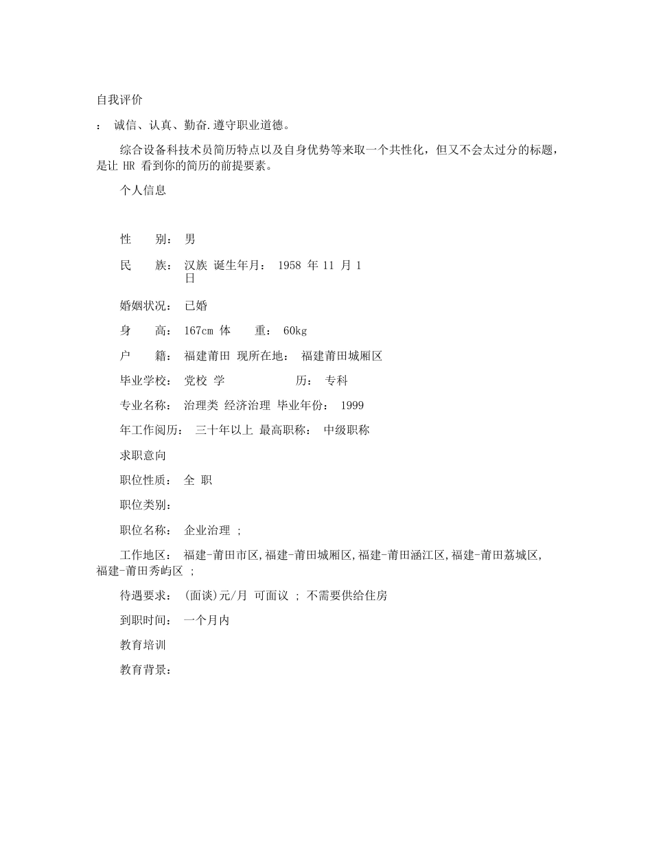 设备科技术员个人简历范文_第3页