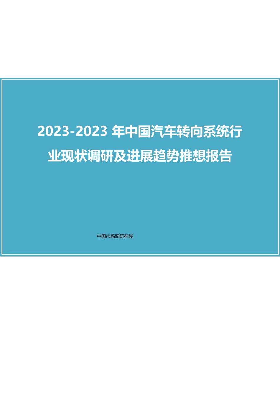 中国汽车转向系统行业调研报告_第1页