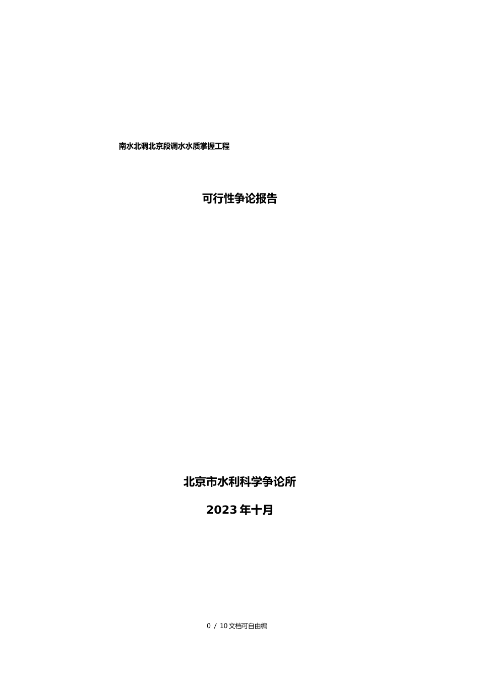 项目可行性报告(南水北调)_第1页