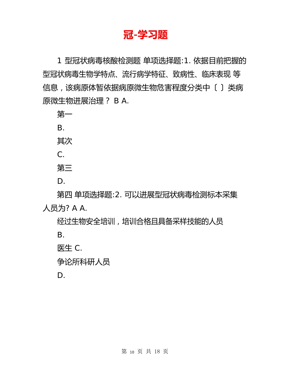 新冠-学习题_第1页