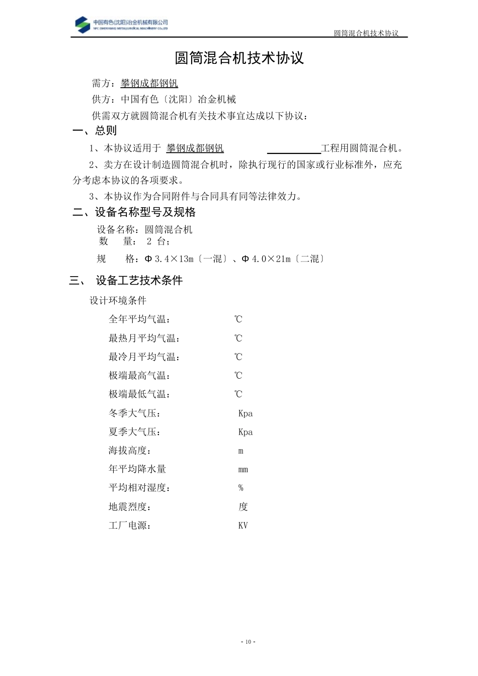 圆筒混合机技术协议_第2页