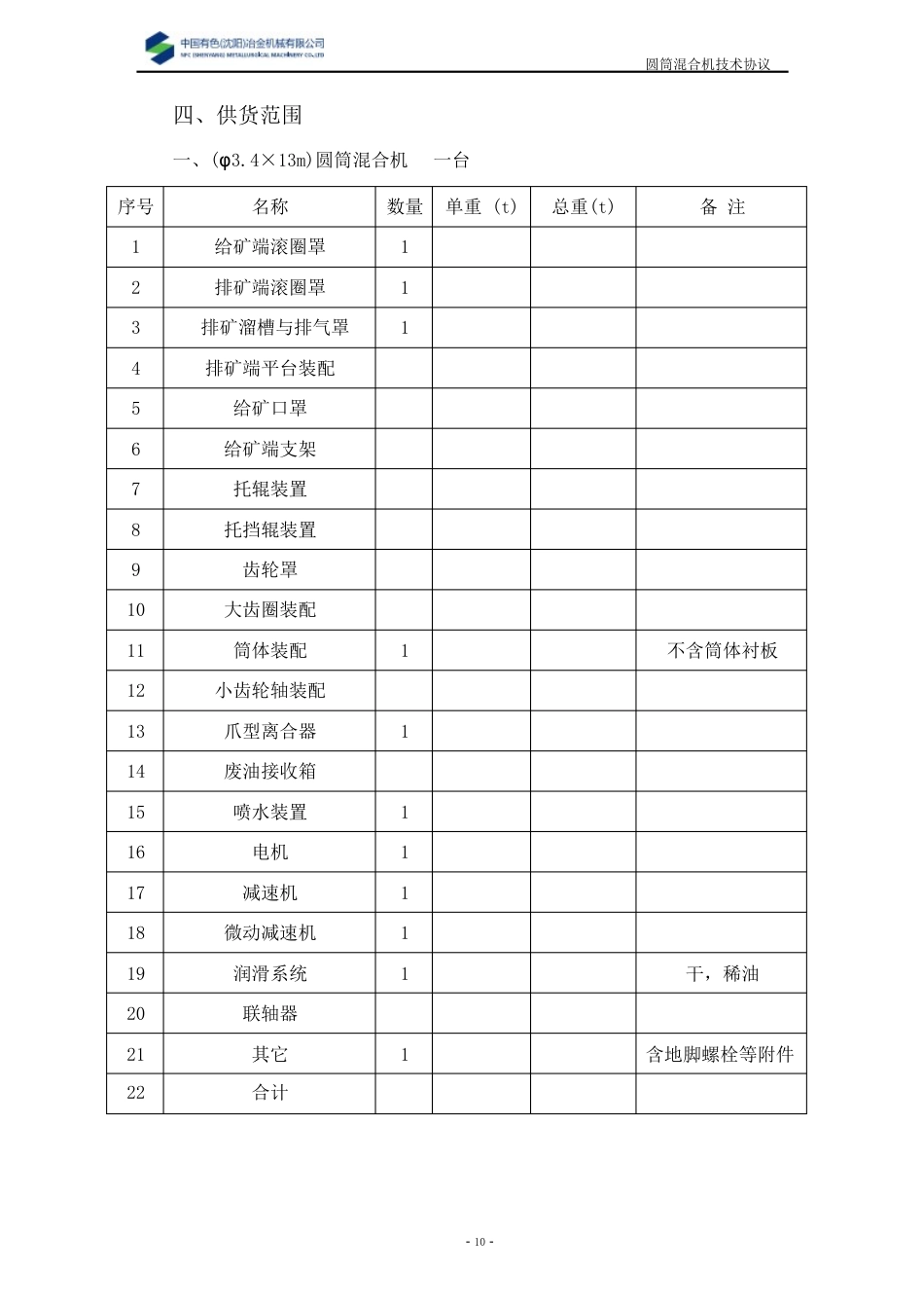 圆筒混合机技术协议_第3页