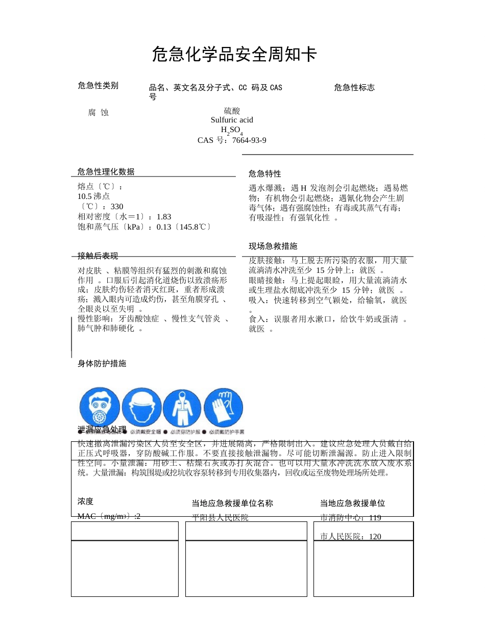 硫酸、盐酸、磷酸、氢氧化钠、铬酸酐等危险化学品安全周知卡_第2页