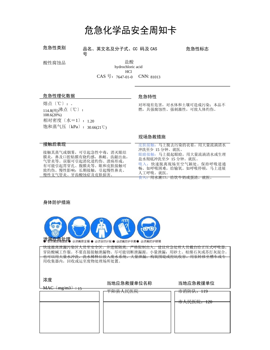 硫酸、盐酸、磷酸、氢氧化钠、铬酸酐等危险化学品安全周知卡_第3页