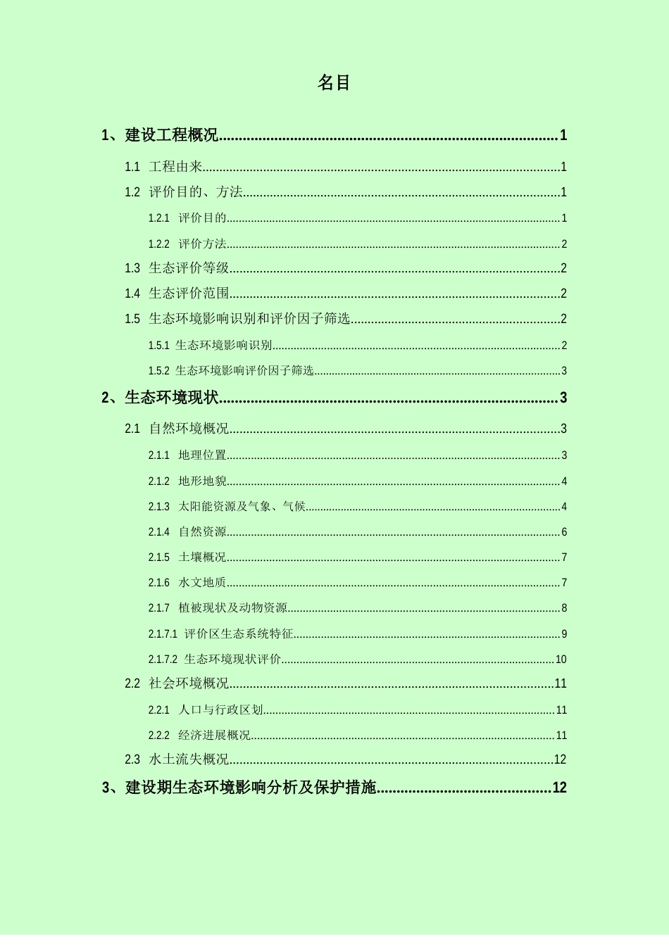 太阳能光伏发电环境影响评价报告_第1页