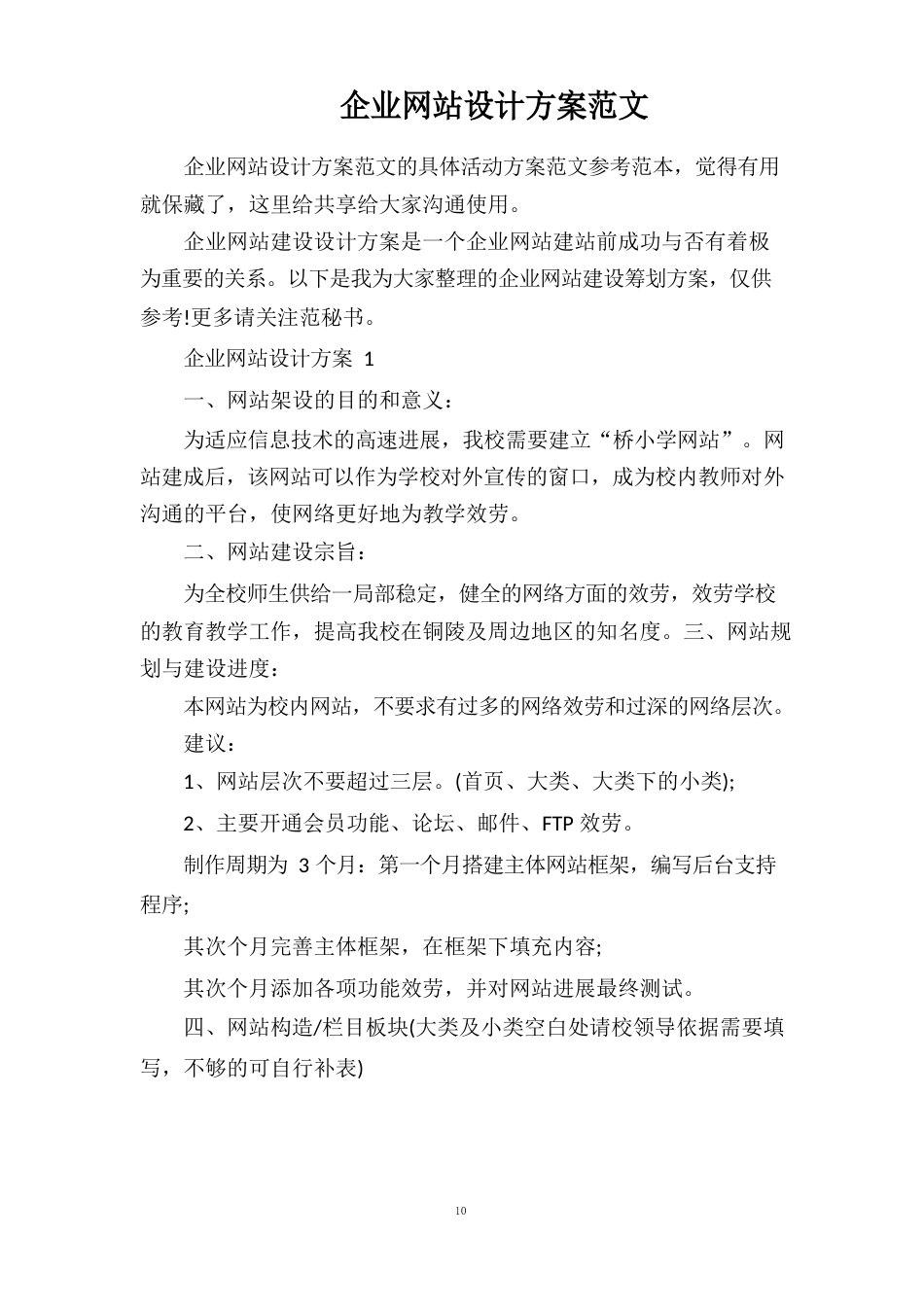企业网站设计方案范文_第1页