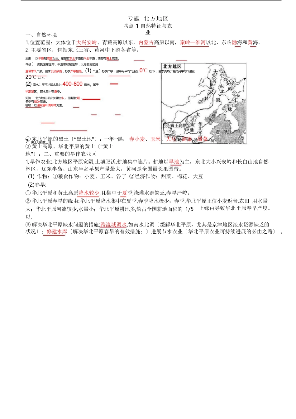 人教版中考地理北方地区复习知识点总结_第1页