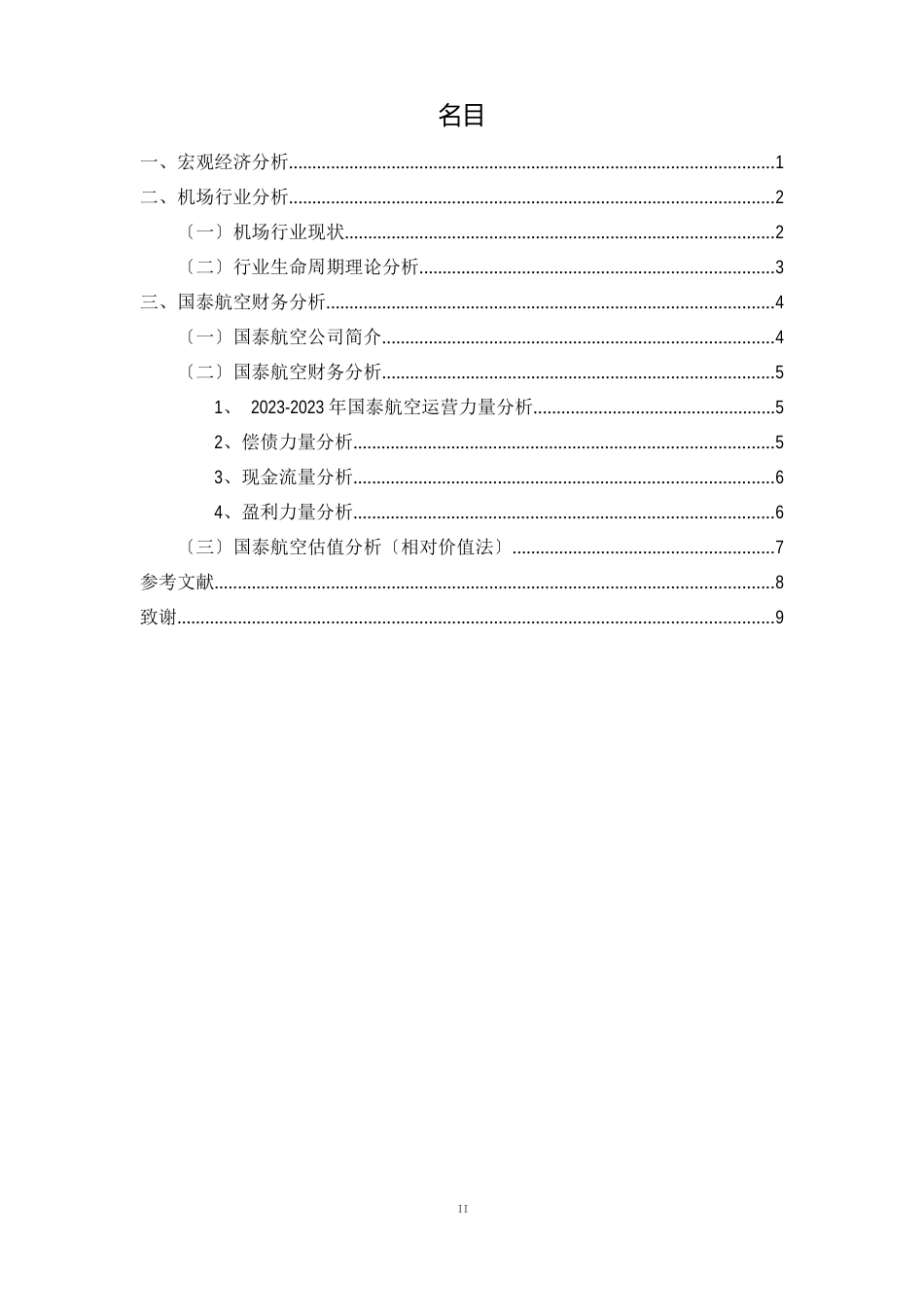 国泰航空的投资分析报告_第2页