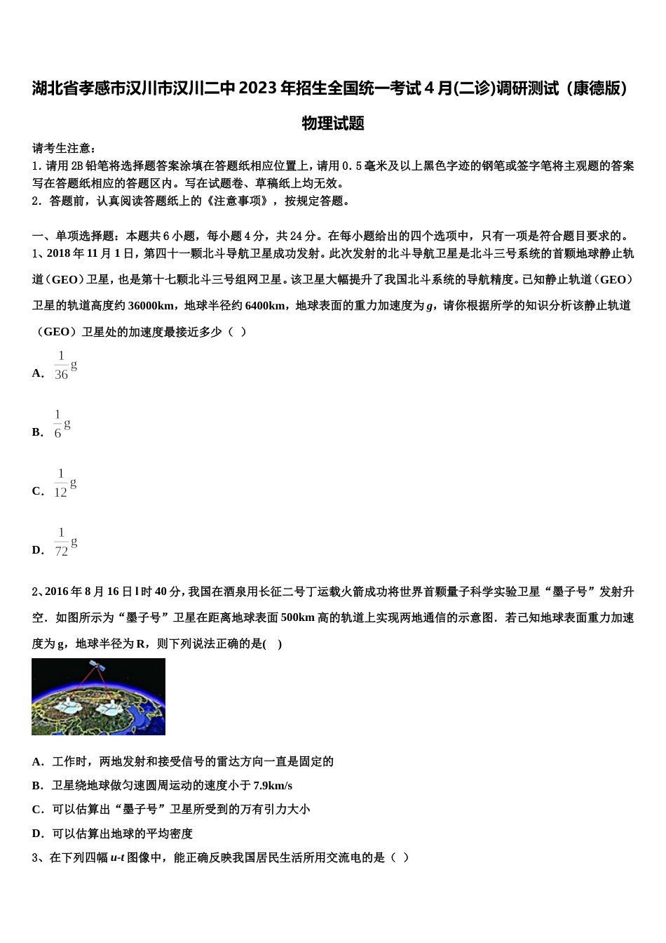 湖北省孝感市汉川市汉川二中2023年招生全国统一考试4月(二诊)调研测试（康德版）物理试题_第1页